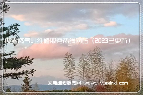 樱雪燃气灶维修服务热线网站（2023已更新）