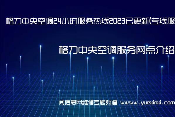 格力中央空调24小时服务热线2023已更新(专线服务