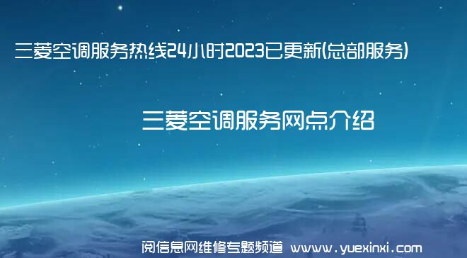 三菱空调服务热线24小时2023已更新(总部服务)