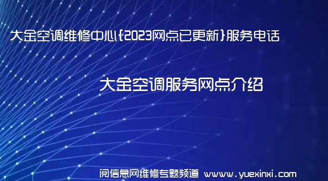 大金空调维修中心{2023网点已更新}服务电话