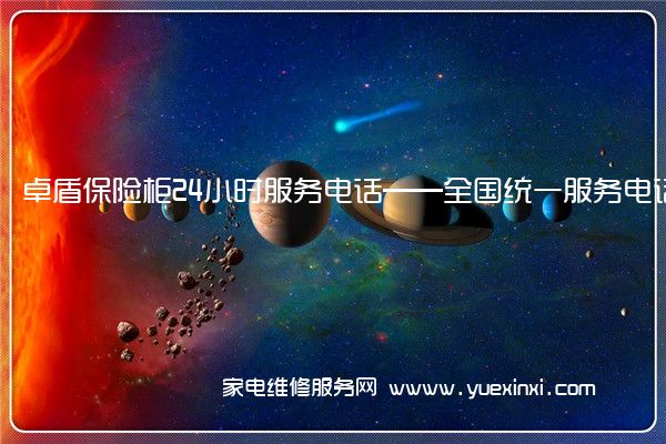 卓盾保险柜24小时服务电话——全国统一服务电话2023已更新(今日/推荐)()