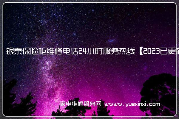 银泰保险柜维修电话24小时服务热线【2023已更新】(永发保险柜维修)