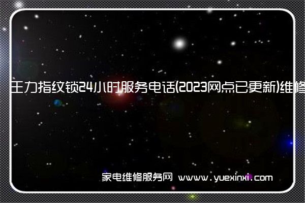 王力指纹锁24小时服务电话(2023网点已更新)维修中心(王力指纹锁怎么录指纹)