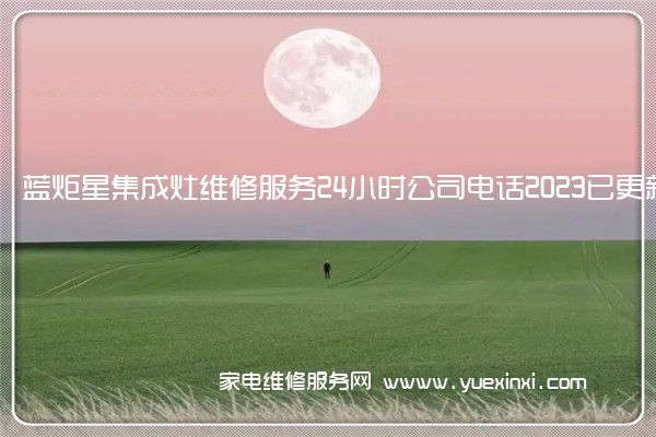 蓝炬星集成灶维修服务24小时公司电话2023已更新(今日/更新)(蓝炬星集成灶维修图解)