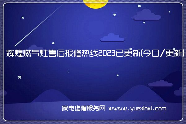 辉煌燃气灶售后报修热线2023已更新(今日/更新)(辉煌燃气灶)