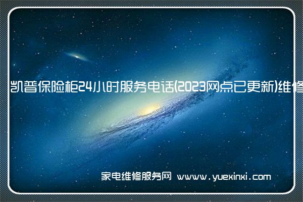 凯普保险柜24小时服务电话(2023网点已更新)维修中心(富甲保险柜维修)