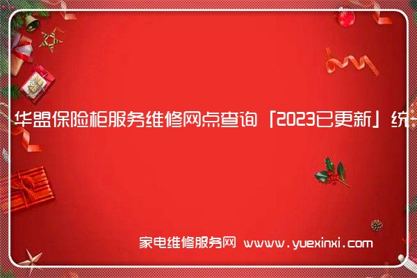 华盟保险柜服务维修网点查询「2023已更新」统一电话(威盾斯保险柜维修)