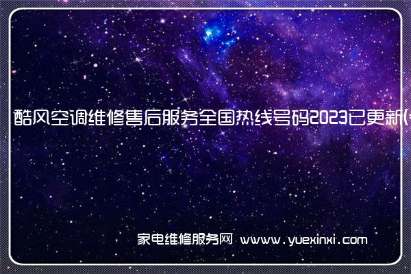 酷风空调维修售后服务全国热线号码2023已更新(今日/推荐)(酷风空调维修多少年)