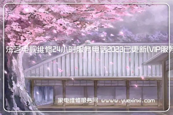 东芝电视维修24小时服务电话2023已更新(VIP服务}(东芝电视维修服务电话)