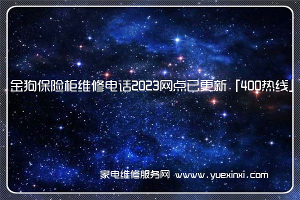 金狗保险柜维修电话2023网点已更新「400热线」(金狗保险柜好不好)