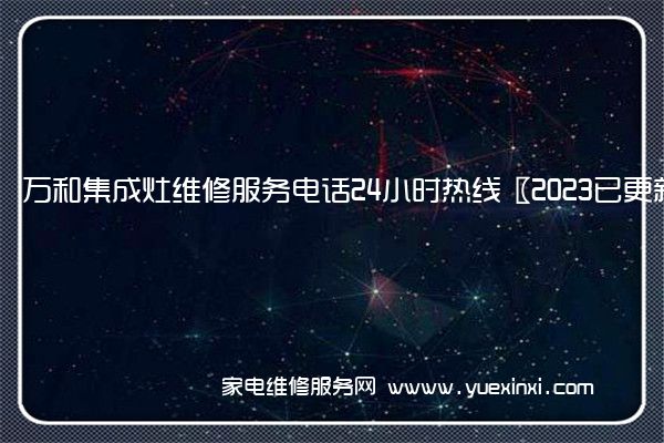 万和集成灶维修服务电话24小时热线〖2023已更新〗(万和集成灶质量怎么样)