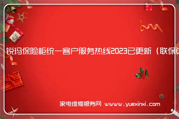 锐玛保险柜统一客户服务热线2023已更新（联保中心）(永发保险柜维修)