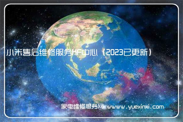 小米售后维修服务KF中心（2023已更新）(小米售后维修中心)