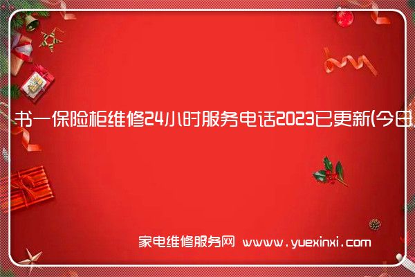 书一保险柜维修24小时服务电话2023已更新(今日/更新)(永发保险柜维修)