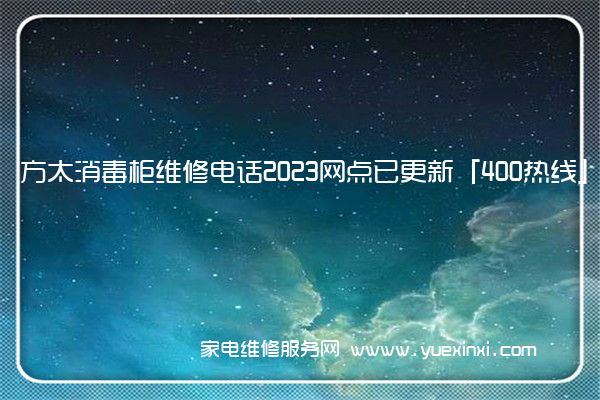 方太消毒柜维修电话2023网点已更新「400热线」(方太消毒柜维修收费标准)