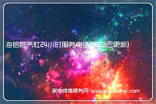 海信燃气灶24小时服务电话(2023已更新)(海信燃气灶维修点在哪里)