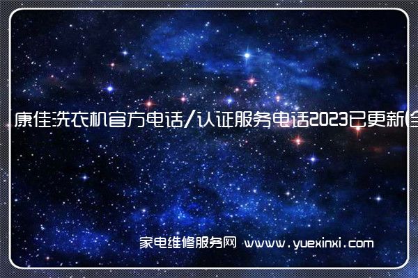 康佳洗衣机官方电话/认证服务电话2023已更新(全市/网点)(康佳洗衣机维修收费表)