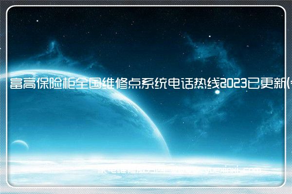 富高保险柜全国维修点系统电话热线2023已更新(今日/更新)(富甲保险柜维修)