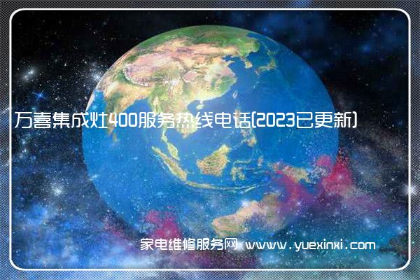 万喜集成灶400服务热线电话[2023已更新](万喜集成灶价格最新款)