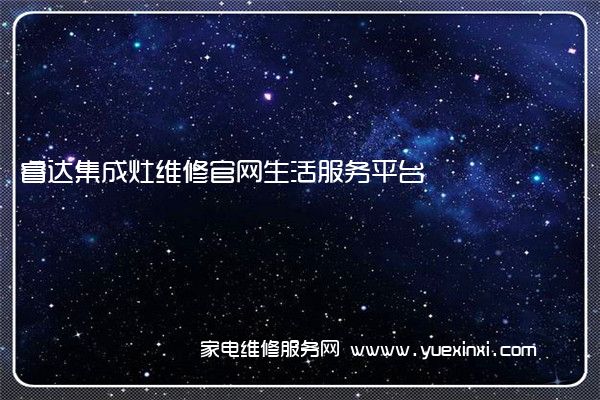 睿达集成灶维修官网生活服务平台(睿达集成灶怎么样)