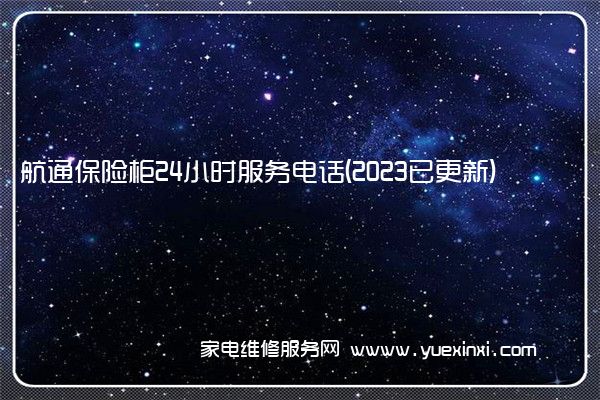 航通保险柜24小时服务电话(2023已更新)(航通保险柜如何修改密码)