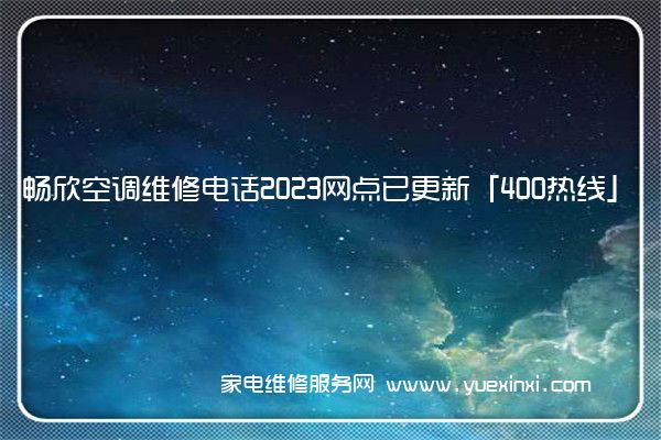 畅欣空调维修电话2023网点已更新「400热线」(空调维修 免费上门)