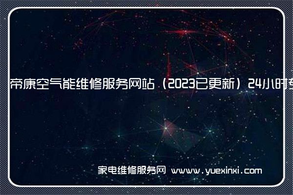 帝康空气能维修服务网站（2023已更新）24小时专享服务(帝康空气能)