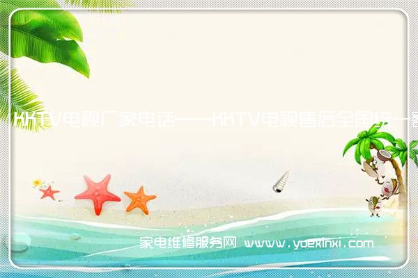 KKTV电视厂家电话——KKTV电视售后全国统一客服中心()