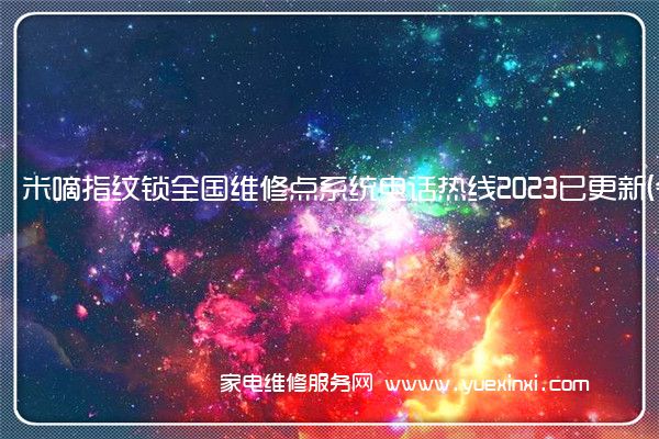 米嘀指纹锁全国维修点系统电话热线2023已更新(今日/更新)(米嘀指纹锁怎么设置)