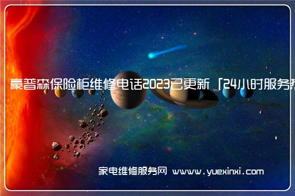 豪普森保险柜维修电话2023已更新「24小时服务热线」(豪普森保险柜开锁)