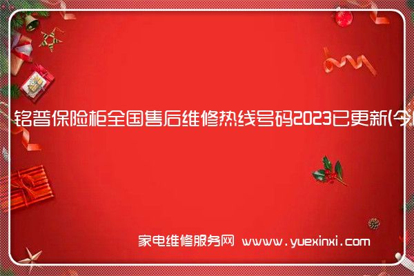 铭普保险柜全国售后维修热线号码2023已更新 (今日/更新)(富甲保险柜维修)