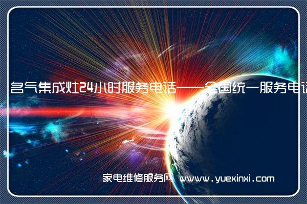 名气集成灶24小时服务电话——全国统一服务电话2023已更新(今日/推荐)(名气集成灶维修视频)