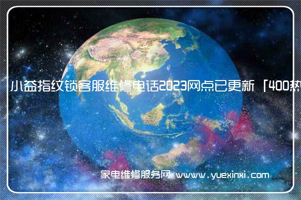 小益指纹锁客服维修电话2023网点已更新「400热线号码」(指纹锁维修视频教程)