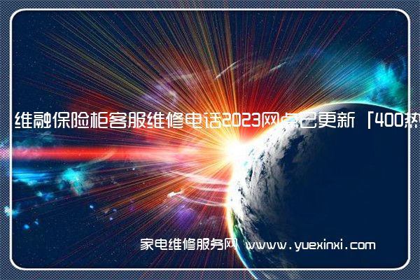 维融保险柜客服维修电话2023网点已更新「400热线号码」(维融点钞机维修教程)