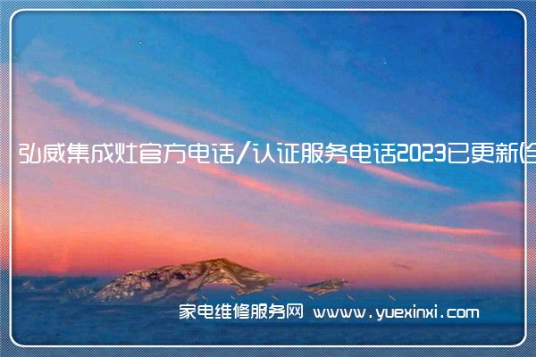 弘威集成灶官方电话/认证服务电话2023已更新(全市/网点)(集成灶维修视频教程)