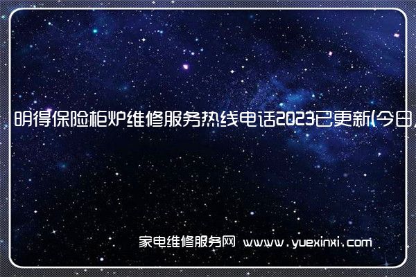 明得保险柜炉维修服务热线电话2023已更新(今日/推荐)(明盾保险柜维修)