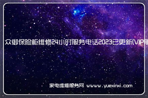 众御保险柜维修24小时服务电话2023已更新(VIP服务}(众御保险柜改密码的方法)