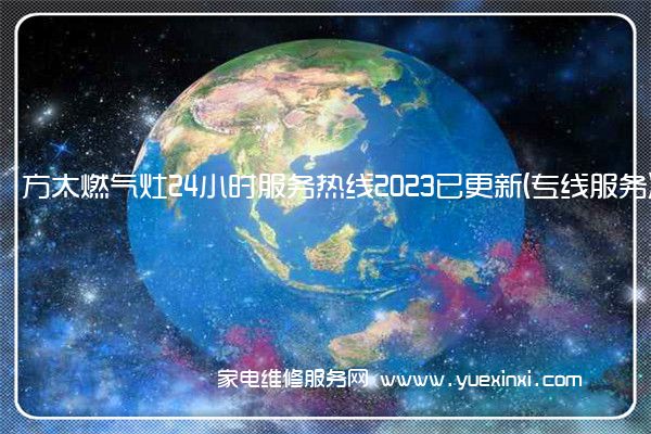 方太燃气灶24小时服务热线2023已更新(专线服务)(方太燃气灶维修电话全国售后服务)