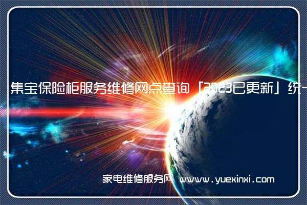 集宝保险柜服务维修网点查询「2023已更新」统一电话(富甲保险柜维修)