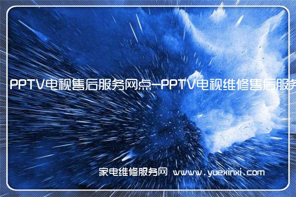 PPTV电视售后服务网点-PPTV电视维修售后服务中心()