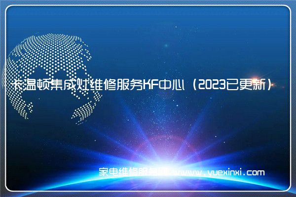 卡温顿集成灶维修服务KF中心（2023已更新）()