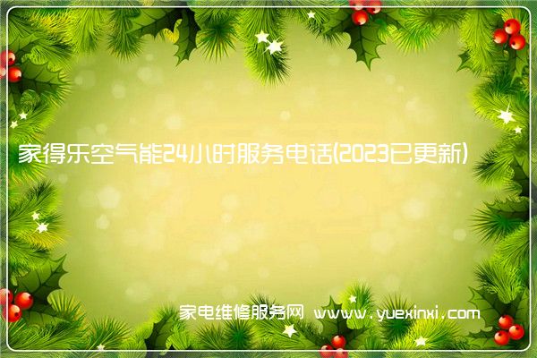 家得乐空气能24小时服务电话(2023已更新)(家得乐空气能热水器)