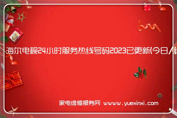 海尔电视24小时服务热线号码2023已更新(今日/维修)(海尔电视维修服务电话号码)