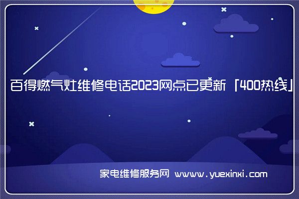 百得燃气灶维修电话2023网点已更新「400热线」(百得燃气灶维修服务)