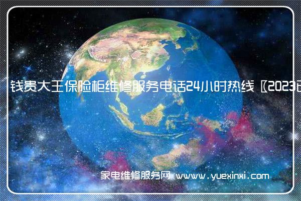 钱贵大王保险柜维修服务电话24小时热线〖2023已更新〗(杰宝大王保险柜维修)