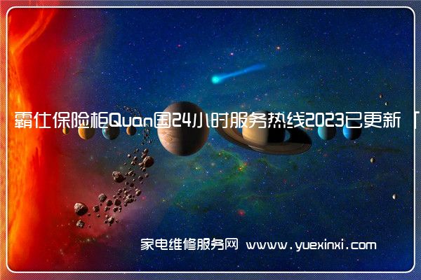 霸仕保险柜Quan国24小时服务热线2023已更新「400」(虎霸保险柜维修)