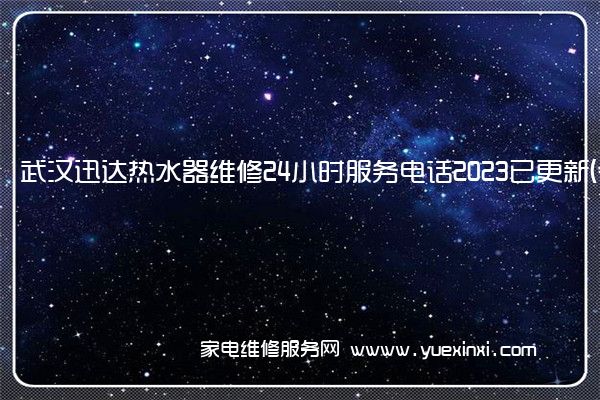 武汉迅达热水器维修24小时服务电话2023已更新(今日/更新)(迅达热水器维修电话)