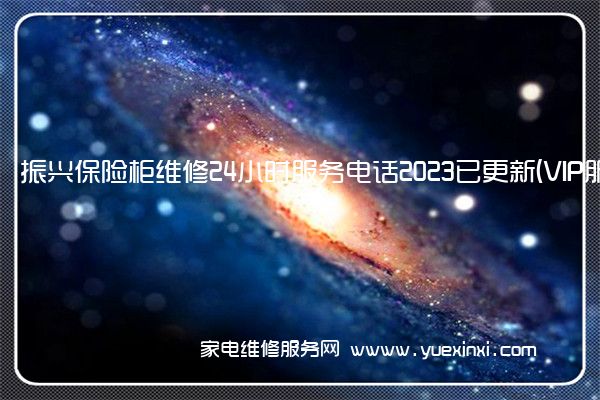 振兴保险柜维修24小时服务电话2023已更新(VIP服务}(振兴保险柜打不开怎么办)