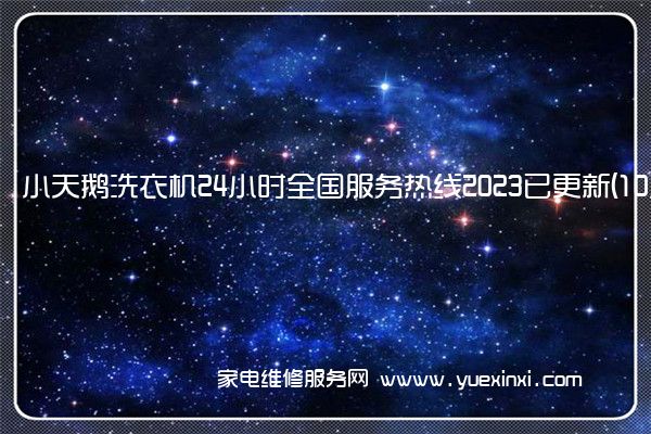 小天鹅洗衣机24小时全国服务热线2023已更新(10月更新)(小天鹅洗衣机维修服务电话24小时)