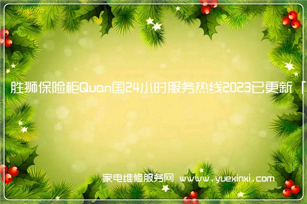 胜狮保险柜Quan国24小时服务热线2023已更新「400」(胜狮保险柜厂家售后维修)